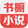 书橱小说 V1.0.1 iPhone版