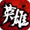 绝世英雄 V1.0 免费版