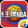 腾讯王牌NBA V1.0.2003 ios版