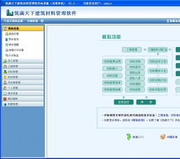 筑满天下建筑材料管理软件 V2.5 标准版