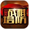 三国志战棋塔防 V1.4.2241 iPhone版