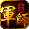 军师三国 V1.0 安卓版