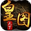 皇图天下 V1.0 iPhone版