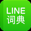 LINE词典 V1.5.3 安卓版