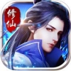 全民修仙录 V1.0 苹果版