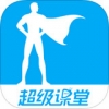 超级课堂 V2.1.3 iPhone版