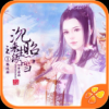 沉昭雪之来生缘 V1.0.0302 免费版