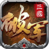 破军之刃 V1.0 ios版