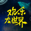 欢乐大世界 V1.0 安卓版