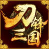 刀锋三国 V1.0.5 苹果版