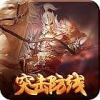 突击防线 V1.0 免费版