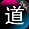 道道创意人 V1.0.0 安卓版