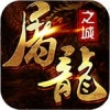 屠龙之城 V1.7.1 ios版