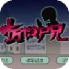 十万个冷尸兄 V1.0.0 免费版