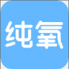 纯氧 V1.0 安卓版