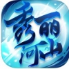 秀丽河山 V1.00.03 iPhone版