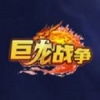 巨龙战争 V1.1 安卓版