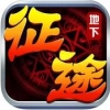 地下征途 V1.0 苹果版