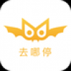 去哪停 V1.5 安卓版