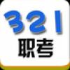 321职考 V1.0.0 安卓版