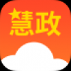 慧政云 V1.0.0 安卓版