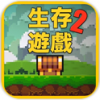 像素生存者2 V1.22 苹果版