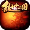 乱世三国名将传奇 V1.1 iPhone版