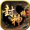 封神榜 V1.1 iPhone版