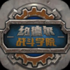 约德尔战斗学院 V1.0.0 ios版