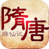 隋唐游仙记 V1.0 苹果版