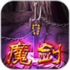 魔剑保卫战 V1.0 安卓版