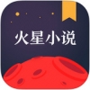 火星小说 V1.0.65 iPhone版