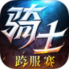 崛起吧骑士 V1.0 苹果版