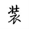 继续装 V1.0 安卓版