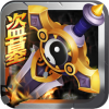 盗墓无双 V1.1.1 IOS版