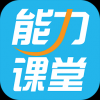 能力课堂 V5.0.1 iPhone版