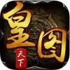 皇图天下 V1.0 免费版