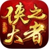 侠之大者 V1.0 安卓版