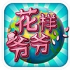 花样爷爷 V1.1.5.0 九游版