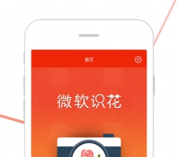 微软识花 V1.0 安卓版