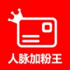 人脉加粉王 V2.1.0 安卓版