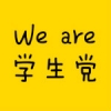 我们是学生党 V1.0.2 安卓版