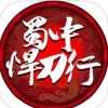 蜀中悍刀行 V1.1.7 安卓版