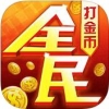 全民打金币 V1.3 免费版