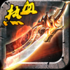 热血至尊 V0.6.0.14 新快版