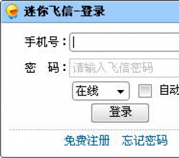 迷你飞信 V1.0.0590 绿色免费版