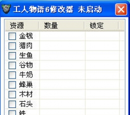 工人物语6修改器