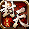 我欲封天 V1.6.0 新快版