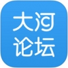 大河论坛 V1.0 iPhone版