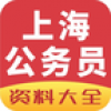 上海公务员 V1.0 安卓版